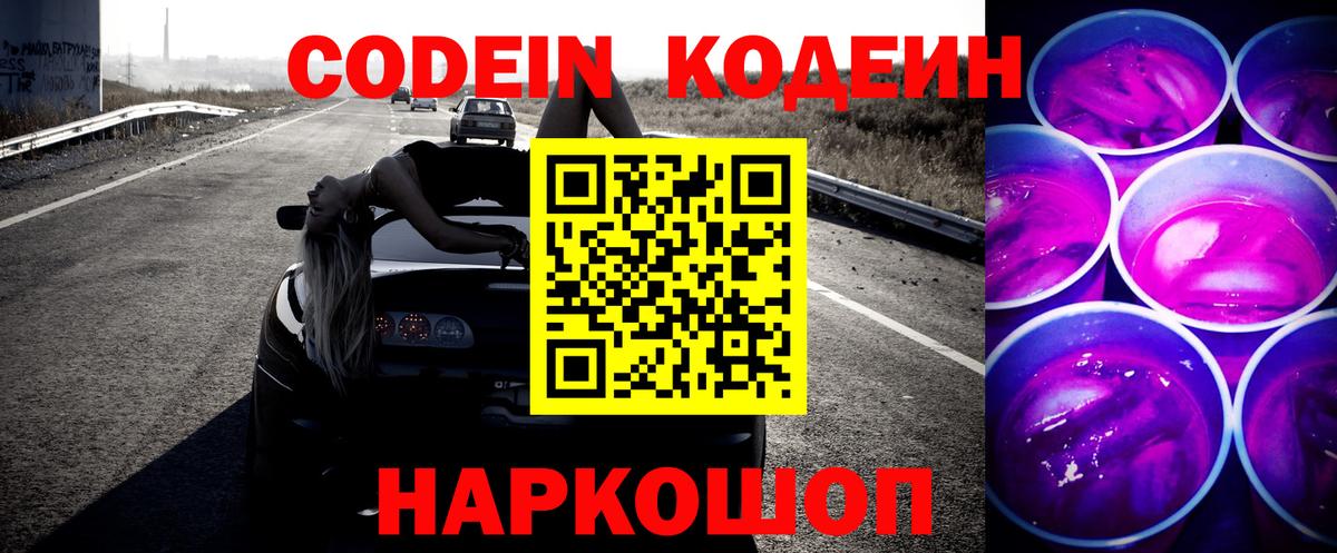 Кодеин Purple Drank Киселёвск